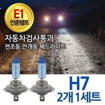블루션 [E1인증] 3700K 체어맨W 08.09-17.12 전조등 하향등 H7 상향등 자동차램프, 1세트, 3700K 블루션 체어맨W 하향등 H7 (2개1세트)