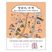 찾았다 내 편 | 유영 + |안심포장| 빠른배송|
