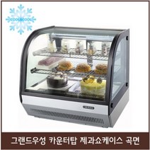 그랜드우성 카운터탑 제과 카페쇼케이스 곡면 700
