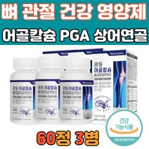 무릎 관절 칼슘 영양제 마그네슘 MSM 초록입홍합 3통 40 50 60 70대 중년 성인 남녀 노인 건강 기능 식품 골다공증 예방 잇몸 치아 에 좋은 식약처인정 프리미엄
