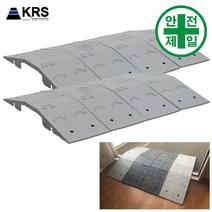 문턱 경사로진입판 KRS-조립식 도로 교통 주차 신호 주차블럭 주차용품, 회색