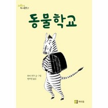 동물학교 저학년책내음문고, 상품명