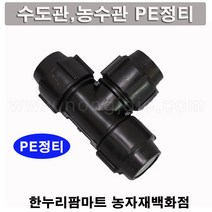 한누리팜마트/PE정티 50mm/연질관티/농수관연결구/농수관정티, 1개