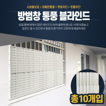 간편한 주택 방법창 블라인드 설치 시공 10개 세트, 방범창통풍블라인드 5P 그레이
