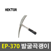 세종FG 국산 HEKTOR 헥터 EP-370 발굴곡괭이 발굴용 긴괭이 괭이 농기구 곡괭이 조경 약초 유적 돌 텃밭 농장 농사 땅팔때, 1개