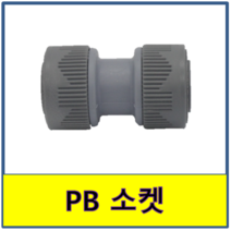PB 소켓 레듀샤 연결 PB파이프 보일러배관 수도배관, 15A