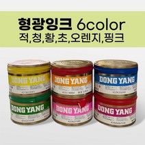 판화잉크 동양 형광잉크 6색 1kg, 초