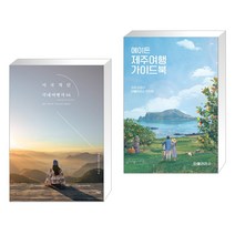 (서점추천) 이국적인 국내여행지 64 + 에이든 제주여행 가이드북 (전2권), 책밥