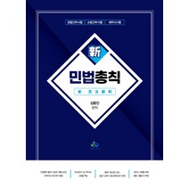 신 민법총칙:경찰간부시험ㆍ소방간부시험ㆍ세무사시험, 윌비스