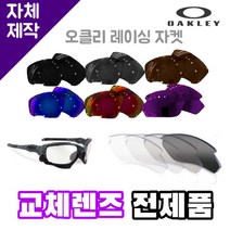 자체제작 오클리 레이싱 자켓 교체 렌즈 전제품 라이딩 낚시 캠핑 운전 야구 스포츠고글, (편광미러렌즈) 레드, 렌즈만 발송됩니다. (테는 미포함), 주문 후 교환 환/불 취소가 불가능합니다.