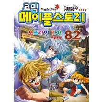 코믹 메이플 스토리 오프라인 RPG 82, 서울문화사