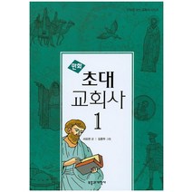 만화 초대 교회사 1, 부흥과개혁사