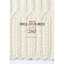 대바늘 손뜨개 패턴집 260, 도서
