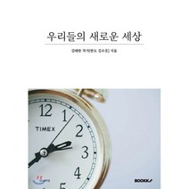 우리들의 새로운 세상, BOOKK(부크크), 김태한 저