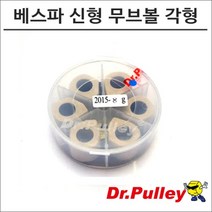 닥터풀리 베스파 신형 프리마베라 무브볼 각형 20x15, 10g