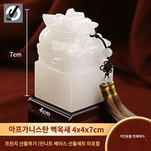 왕의도장 도장 옥쇄도장 국쇄 옥새 왕도장 옥쇄 낙관, 아프가니스탄 백옥 4x7cm [태슬만 해당]