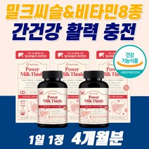 프리미엄 간건강 밀크시슬 엉겅퀴 실리마린 비타민 간해독제 간보호제 40대 50대 60대 남성 남자 음주 전후 술 먹으면 추천 효능 몸 피곤 엉겅퀴 황달 몸이 무거워요