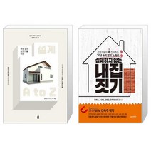 유니오니아시아 후회 없는 집짓기를 위한 설계 A to Z + 실패하지 않는 내 집 짓기, [단일상품]