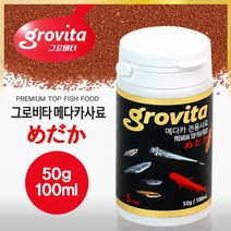 그로비타 메다카사료 100ml (50g), 단품