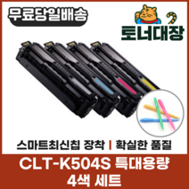 삼성 CLT-K504S 4색세트 특대용량 최신칩 재생토너 CLP415 CLX4195 SLC1404 사은품지급