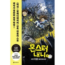 밀크북 몬스터 내니 1 아주 특별한 베이비시터, 도서, 9791168220751