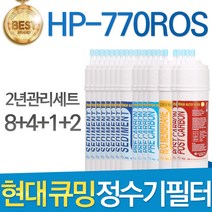 현대 큐밍 HP-770ROS 고품질 정수기 필터 호환 전체, 선택03_2년관리세트(8+4+1+2=15개)