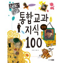 통합 교과 지식 100: 명화, 주니어RHK