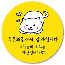 [1000매] 리뷰스티커 조공 감사 답례 땡큐 리뷰 배달 배민 인쇄소, 노랑