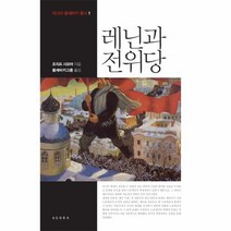 웅진북센 레닌과 전위당 1 아고라 볼셰 비키 총서
