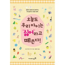 오늘도 우리 아이는 “싫어”라고 떼쓴다!:질문과 답변으로 알려주는 부드럽지만 단호한 훈육, 영진닷컴