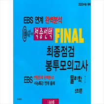 한국수능평가원 2022 적중선택 EBS 완벽분석 최종점검 파이널 봉투모의고사 물리학 1, 과학영역