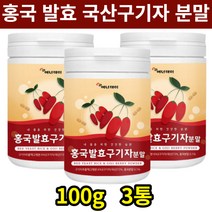 국내산 홍국발효구기자 분말 구기자홍국파우더 구기자열매 홍국균 제아잔틴 카로틴 베타인 티아민 100g 3통 타먹는 건강 가루 고지베리차