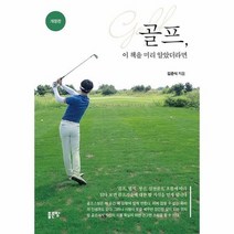 골프 이책을 미리 알았더라면 개정판, 상품명