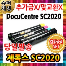 4색세트 DocuCentre SC2020 대용량 제록스 재생토너(국내제조)