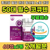 항산화 코큐텐 50대 여자 남자 영양제 코엔자임 Q10 중년 추천 항산화제 유비퀴놀 코앤자임 큐텐 간건강 심장건강 혈압높을때 높은 혈압 감소 도움 효능 비타민E 셀렌 비타민A