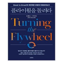 김영사 플라이휠을 돌려라 (마스크제공), 단품