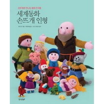 세계 동화 손뜨개 인형, 경향비피