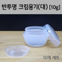 10P 10g 반투명 PVC 크림 용기 연고 소분공병 여행용 학교 준비물 리필용 실험용기 뚜껑 캡
