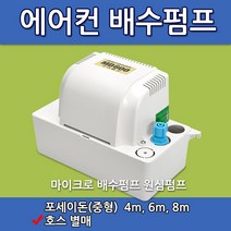 성신 마이크로 배수펌프/4m/6m/8m/에어컨펌프/배수펌프/마이크로/성신, 6m