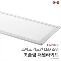 스마트조명 컬러렉스 초슬림 패널라이트 + 리모컨 별도 구매 필수