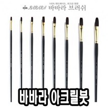 바바라아크릴붓 9400-KFG 3호 - 30608. 네일아트붓 $+011C6D, 록담컴퍼니 본상품선택