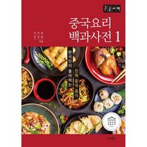중국요리 백과사전 1(큰글자책), 신디킴,임선영 공저, 상상출판