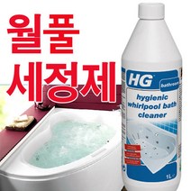 월풀욕조청소클리너1L (hygienic whirlpool bath cleaner) 욕조클리너 욕조찌든때 욕조물때 욕조세정제 욕조묵은때 욕조얼룩 제트스파청소 호텔스파세정제욕실청소세제