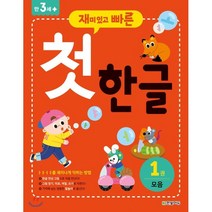 재미있고 빠른 첫 한글 1 모음, 한빛에듀