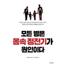 모든 병은 몸속 정전기가 원인이다, 전나무숲, 호리 야스노리 저/김서연 역