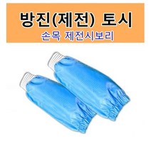 정안산업 방진토시(손목시보리) / 제전토시 정전기방지 토시, 1개