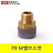 PB M밸브소켓 15mm 수도 배관 자재 부속