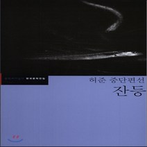 새책-스테이책터 [잔등]허준 중단편선 문학과지성사 한국문학전집 44-2000년대 이전 한국소설 출간 20151127 판형, 잔등
