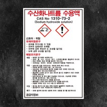 수산화나트륨 수용액 물질안전보건자료 MSDS 백색아크릴 경고 표지판 인쇄, 3T(3mm) 가로20cmx세로30cm