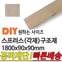 동진목재 스프러스 구조재 1800x90x90 각재 기둥재 인테리어 DIY 미송 라왕 소송 뉴송 나왕 집성각 구조목 다루끼 각목 재단 절단, 단품